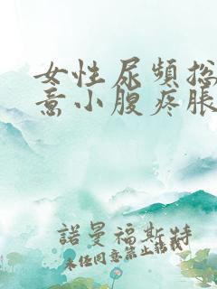 女性尿频总有尿意小腹疼胀