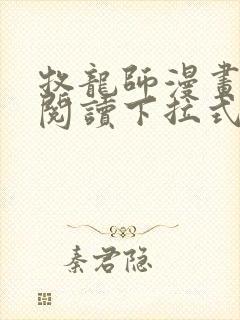 牧龙师漫画免费阅读下拉式漫画