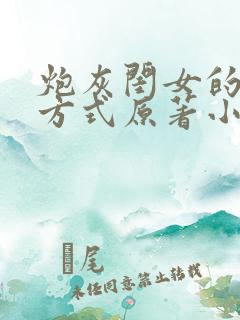 炮灰闺女的生存方式原著小说免费