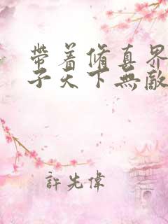 带着修真界的妹子天下无敌漫画免费