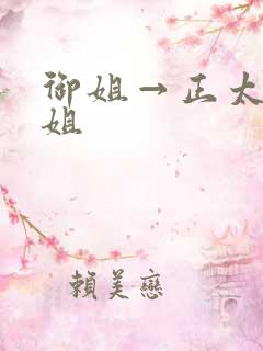 御姐→正太←御姐