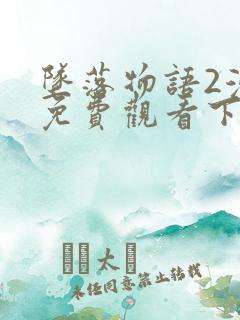 坠落物语2漫画免费观看下拉式漫画