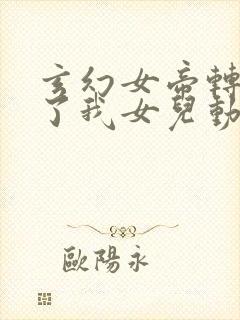 玄幻女帝转生成了我女儿动漫免费全集