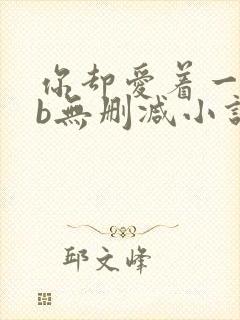 你却爱着一个sb无删减小说全文阅读免费