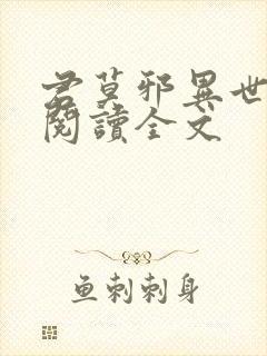 君莫邪异世邪君阅读全文