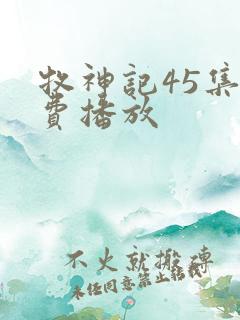 牧神记45集免费播放