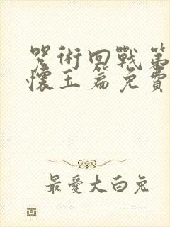 咒术回战第二季怀玉篇免费观看