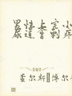 男性上完小便后尿道会刺疼是什么原因