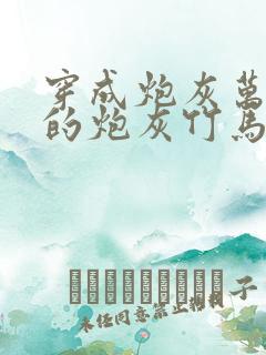 穿成炮灰万人迷的炮灰竹马小说