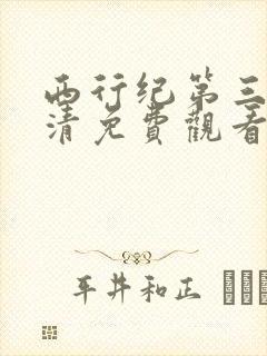 西行纪第三季超清免费观看