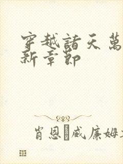 穿越诸天万界最新章节