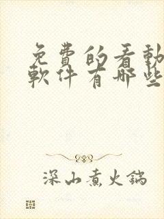 免费的看动画片软件有哪些