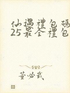 仙遇礼包码2025最全礼包码