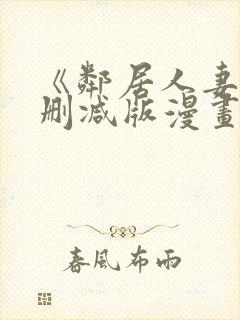 《邻居人妻》无删减版漫画免费看