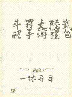 斗罗大陆武魂觉醒手游礼包码