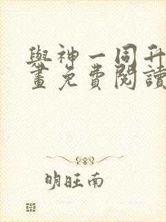 与神一同升级漫画免费阅读下拉式六漫画