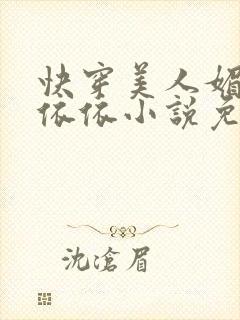 快穿美人媚by依依小说免费阅读
