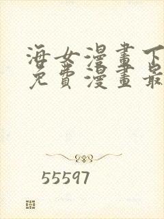 海女漫画下拉式免费漫画最新章节