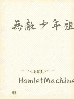 无敌少年祖师爷