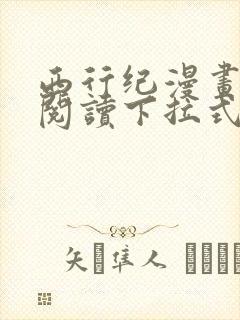 西行纪漫画免费阅读下拉式六漫画