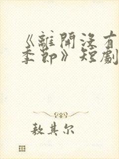 《离开没有他的季节》短剧