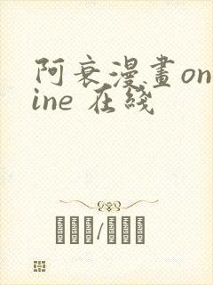 阿衰漫画online 在线