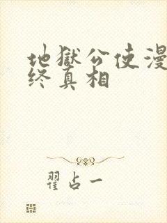 地狱公使漫画最终真相