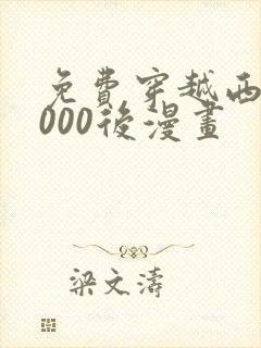 免费穿越西元3000后漫画