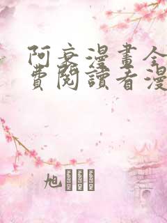 阿衰漫画全集免费阅读看漫画网