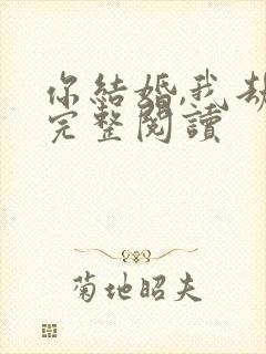 你结婚,我劫婚完整阅读