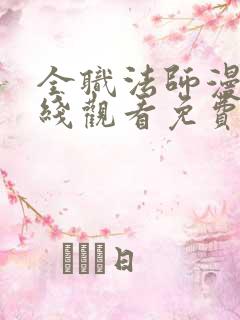 全职法师漫画在线观看免费下拉式