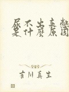 尿不出来憋得疼是什么原因女性