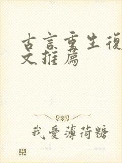 古言重生复仇爽文推荐