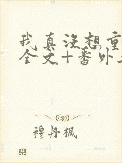 我真没想重生啊全文+番外无删减