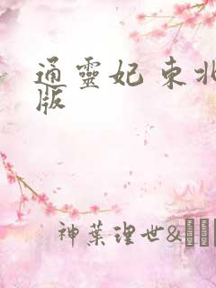 通灵妃 东北话版