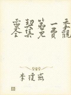 灵契第一季动漫全集免费观看