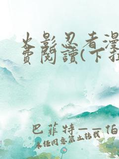 火影忍者漫画免费阅读(下拉式)