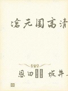 沧元图高清下载