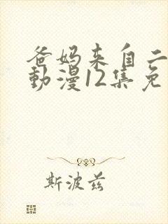 爸妈来自二次元动漫12集免费观看