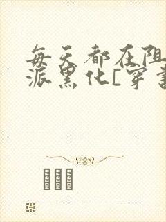 每天都在阻止反派黑化[穿书]