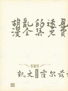 胡乱的远见君动漫全集免费观看8集下载