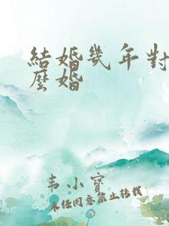 结婚几年对应什么婚