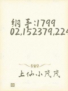 纲手:179902,152379,22450