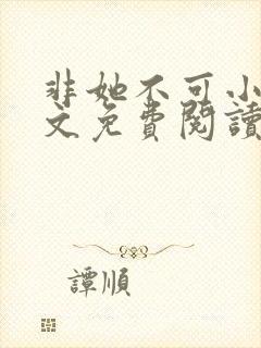 非她不可小说全文免费阅读无弹窗