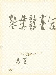 艳母动画1~6全集动画在