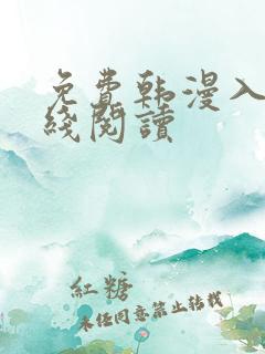 免费韩漫入口在线阅读