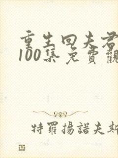 重生回夫君短剧100集免费观看