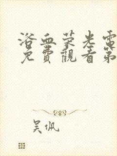 浴血荣光电视剧免费观看第10集