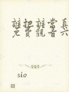 谁把谁当真漫画免费观看六漫画