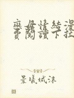 恋母情结漫画免费阅读下拉式